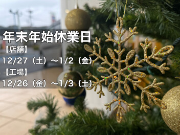 年末年始休業日のお知らせ